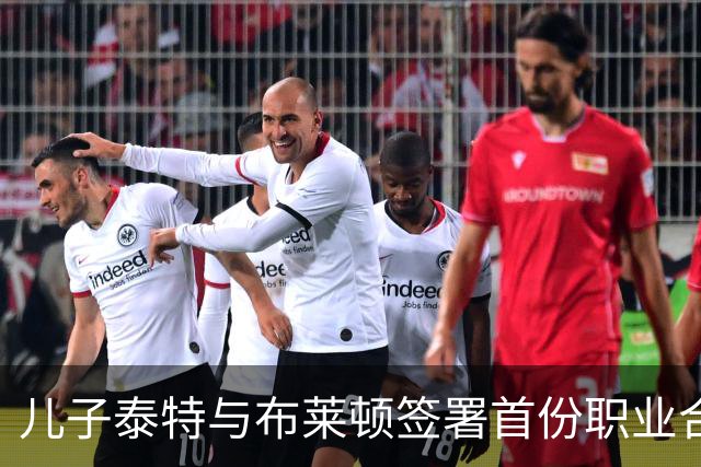 儿子泰特与布莱顿签署首份职业合同，费迪南德发社媒庆祝