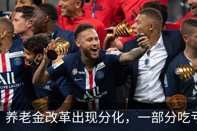 养老金改革出现分化，一部分吃亏，一部分得利，公平该如何守住？