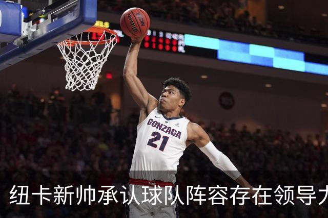 纽卡新帅承认球队阵容存在领导力缺失