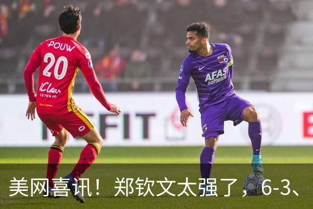 美网喜讯！郑钦文太强了，6-3、1-0莱巴金娜，冲击4强，状态真好