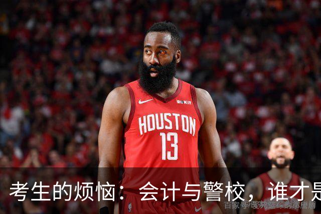 考生的烦恼：会计与警校，谁才是人生赢家？