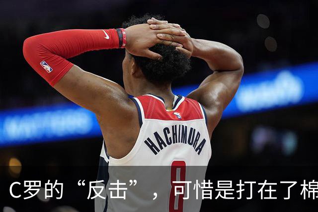 C罗的“反击”，可惜是打在了棉花上！